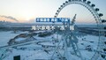 不惧凛冬奔赴“尔滨”，见证海尔家电不“冻”摇