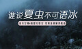 海尔空调：谁说夏虫不可语冰？我行！